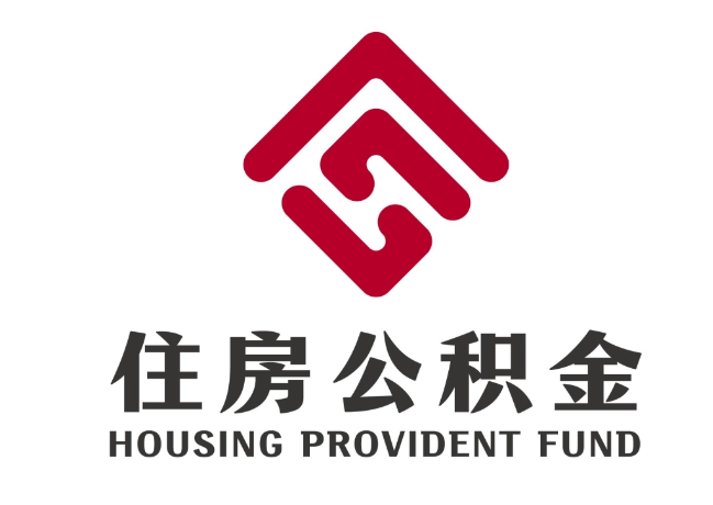 彭州住房公积金代提